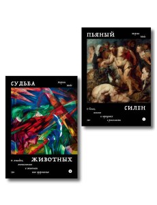 Комплект из 2-х книг Пьяный Силен + Судьба животных Комплект из 2-х книг Пьяный Силен + Судьба животных