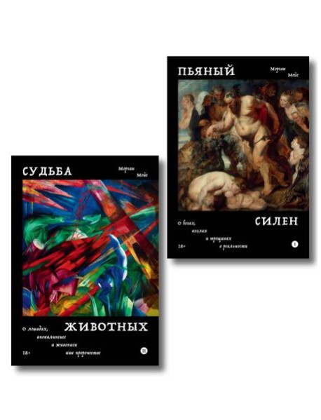 Комплект из 2-х книг Пьяный Силен + Судьба животных