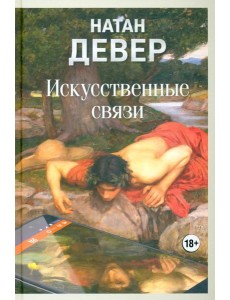 Искусственные связи Искусственные связи