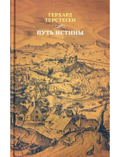 Путь истины. 3-е изд., доп