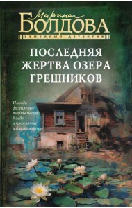 Последняя жертва озера грешников: роман