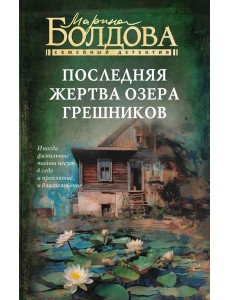 Последняя жертва озера грешников: роман Последняя жертва озера грешников: роман