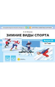 Зимние виды спорта. Оснащение педагогического процесса. Картотека сюжетных картинок. Вып. 22. 3-7 лет