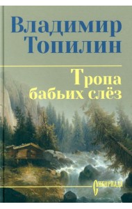 Тропа бабьих слез: роман