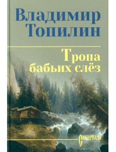 Тропа бабьих слез: роман Тропа бабьих слез: роман