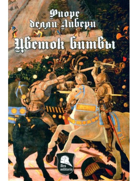 Цветок битвы