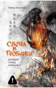 Свеча в гробнице: древний город Цзинцзюэ: роман
