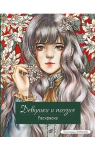 Девушки и поэзия. Раскраска
