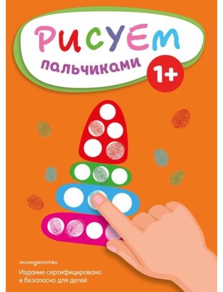 Рисуем пальчиками (Пирамидка)