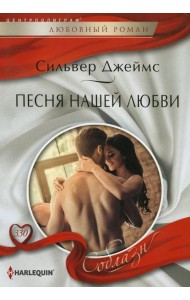 Песня нашей любви: роман