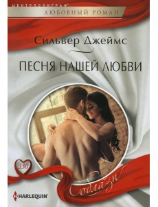 Песня нашей любви: роман Песня нашей любви: роман