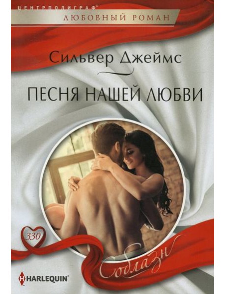 Песня нашей любви: роман