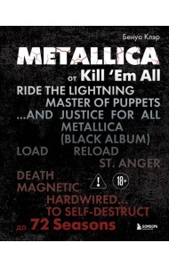 Metallica. Эксклюзивное издание. Архивные фотографии, истории всех песен, неизданное