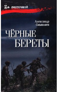 Черные береты