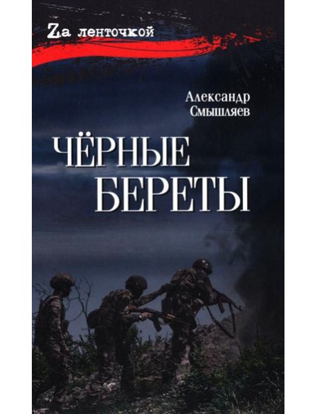 Черные береты