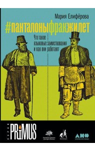 #Панталоныфракжилет: Что такое языковые заимствования и как они работают