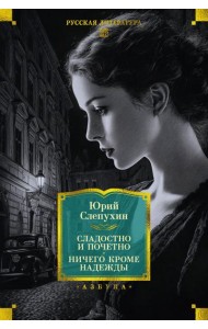 Сладостно и почетно. Ничего кроме надежды