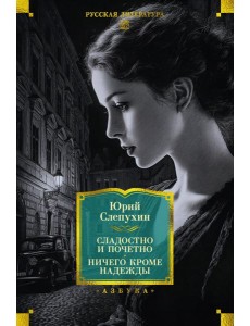 Сладостно и почетно. Ничего кроме надежды Сладостно и почетно. Ничего кроме надежды