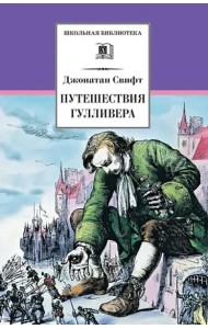 ШБ Свифт. Путешествия Гулливера