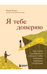 Я тебе доверяю. Как лучше разбираться в людях, чтобы построить надежные отношения
