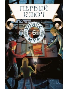 Первый ключ. Кн. 6