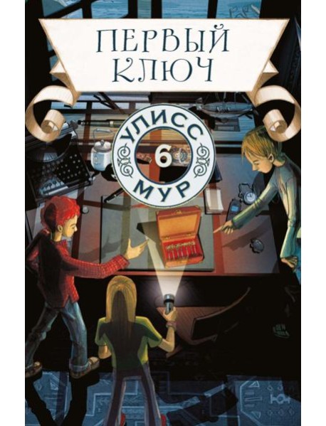 Первый ключ. Кн. 6
