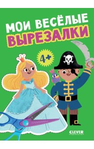 Мои веселые вырезалки