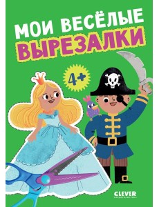Мои веселые вырезалки