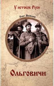 Ольговичи: роман