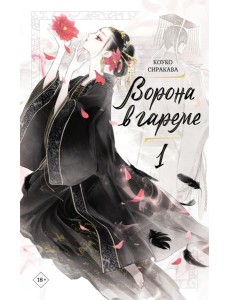 Ворона в гареме. Кн. 1: роман Ворона в гареме. Кн. 1: роман