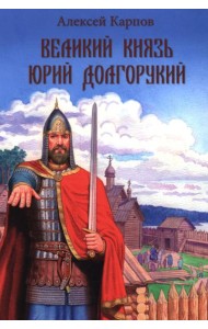 Великий князь Юрий Долгорукий