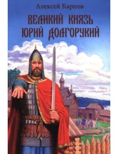 Великий князь Юрий Долгорукий