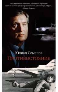 Противостояние