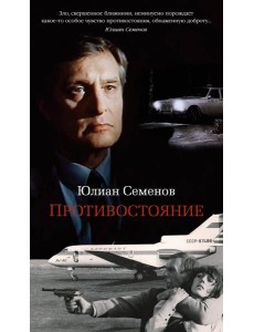 Противостояние Противостояние