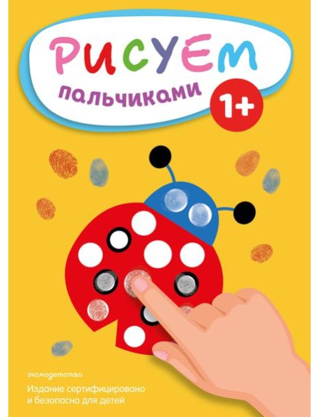 Рисуем пальчиками (Божья коровка)