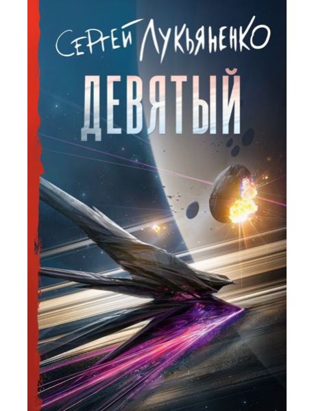 Девятый: фантастический роман