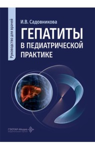 Гепатиты в педиатрической практике: руководство для врачей