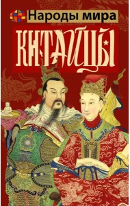 Китайцы