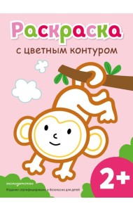 Раскраска с цветным контуром (Обезьянка)