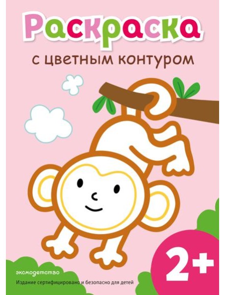 Раскраска с цветным контуром (Обезьянка)