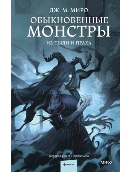 Обыкновенные монстры. Из пыли и праха