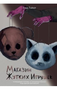 Магазин жутких игрушек