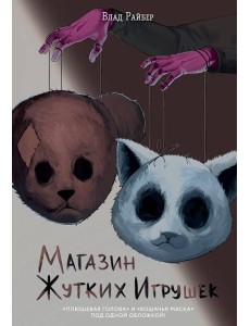 Магазин жутких игрушек