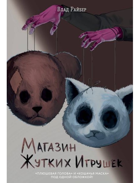 Магазин жутких игрушек