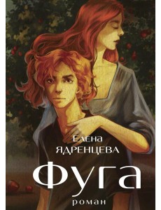 Фуга: роман