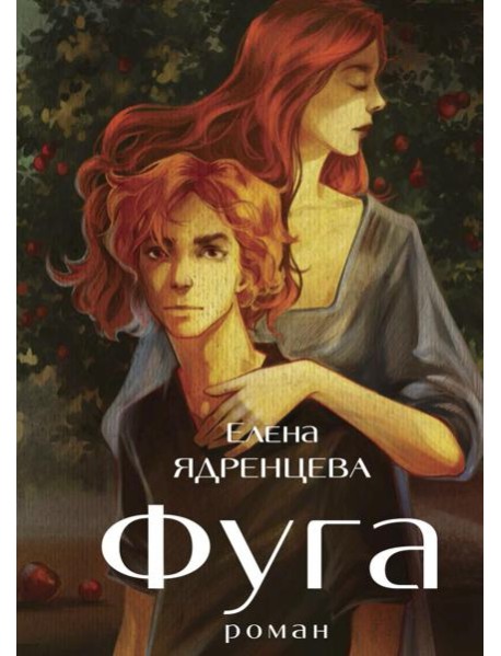 Фуга: роман