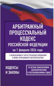 Арбитражный процессуальный кодекс Российской Федерации на 1 февраля 2026 года. Со всеми изменениями, законопроектами и постановлениями судов