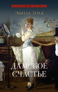 Дамское счастье: роман