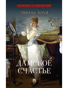 Дамское счастье: роман Дамское счастье: роман