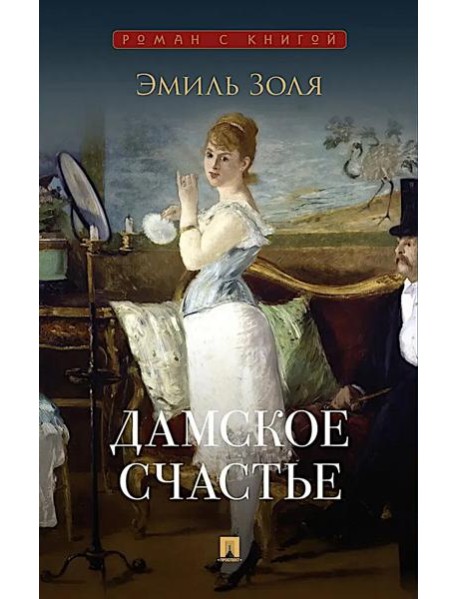 Дамское счастье: роман